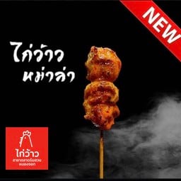 ไก่ว้าว สูตรป้าเจี๊ยบ มธ. ตลาดริมสวน หนองจอก