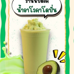 อาโวคาโดปั่นนมสด