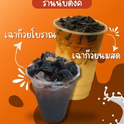 เฉาก๊วย