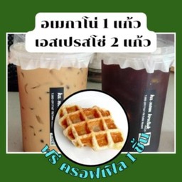เอสเปรสโซ่ 2 แก้วอเมริกาโน่ 1 แก้ว ฟรีครอฟเฟิล 1 ชิ้น