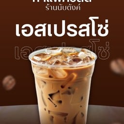 เอสเปรสโซ่เย็น