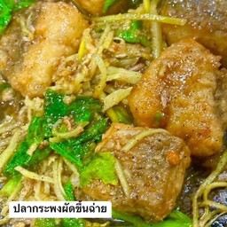 ปลากระพงผัดขึ้นฉ่ายราดข้าว