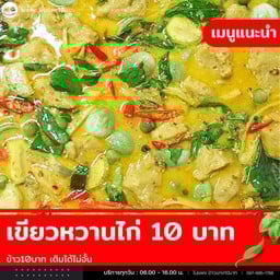 ไม่แพงแกง10บาท ข้าว10บาทเติมได้ไม่อั้น (รามคำแหง) รามคำแหง