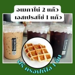อเมริกาโน่ 2 เอสเพรสโซ่ 1 ฟรีครอฟเฟิล 1 ชิ้น