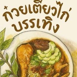 ร้านก๋วยเตี๋ยววไก่มะระ