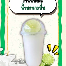 น้ำมะนาวปั่น