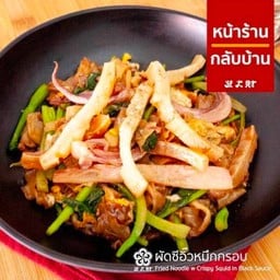 ผัดซีอิ๊วหมึกกรอบ
