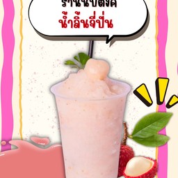 ลิ้นจี่ปั่น