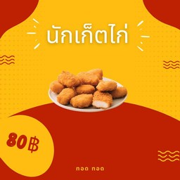 ทอด นักเก็ตไก่