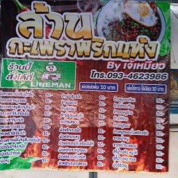 ล้านกะเพราพริกแห้ง Byเจ้เหมียว พระอินทร์