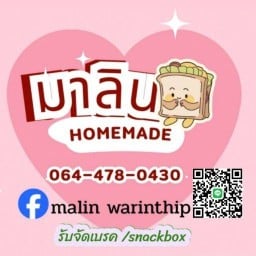 มาลิน homemade