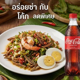 [อร่อยซ่ากับโค้ก] ยำถั่วพลู+โค้ก 1 ขวด
