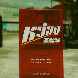 พีช โซดาซ่าส์ (Peace Soda)