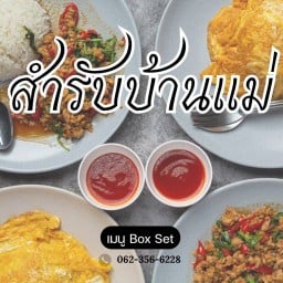 สำรับบ้านแม่ สาขา 2