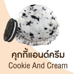ไอศกรีมคุกกี้แอนด์ครีม : Cookie & Cream Ice cream