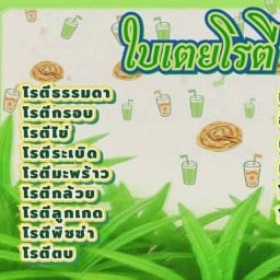 ใบเตยโรตี