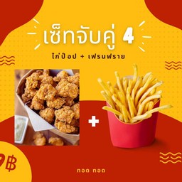 เซ็ทจับคู่  4