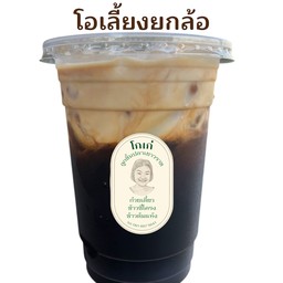 โอเลี้ยงยกล้อ