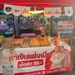 หาเงินแต่งเมียเบเกอรี World Market