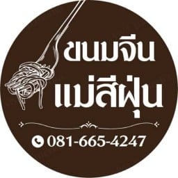 ขนมจีนน้ำยาแม่สีฝุ่น