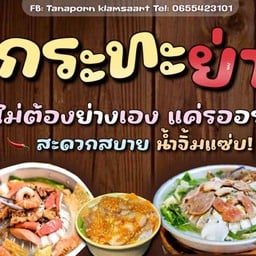 ย่างให้หมูกะทะ&ครอฟเฟิล
