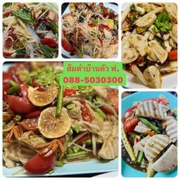 ร้านบ้านตัว ฟอ