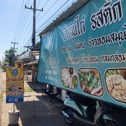 ข้าวมันไก้รสติ๊ก
