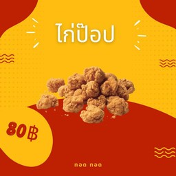 ทอด ไก่ป๊อป
