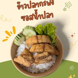 ข้าวปลากะพงซอสน้ำปลา