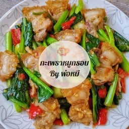 กะเพราหมูกรอบ By พ่อหมี ตามสั่งแสนอร่อย