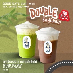 [ลด 10%] ชาเขียวนม x คลาสสิกโกโก้ ซื้อคู่ไปเลย!!!