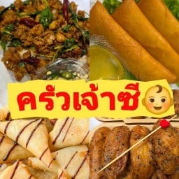 ครัวเจ้าซี (ผัดกะเพราชาววัง,ปอเปี๊ยะทอด,กล้วยทอดวังทอง