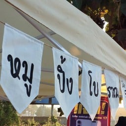 ควันหอมหมูปิ้งเตาถ่าน