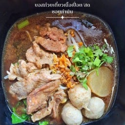 บอสก๋วยเตี๋ยวเนื้อเปื่อย/สด ซอยกำนัน
