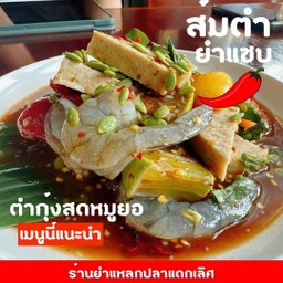 ตำกุ้งสดหมูยอ