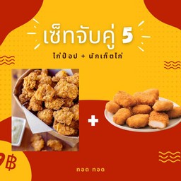 เซ็ทจับคู่ 5