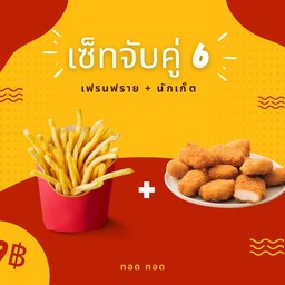 เซ็ทจับคู่ 6