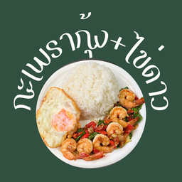 ข้าวกะเพรากุ้ง+ไข่ดาว