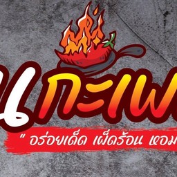 ฉุนกะเพรา สาขา ปตท เพชรธน -