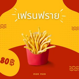 ทอด เฟรนฟราย