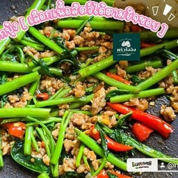 ข้าวราดผัดผักบุ้ง