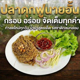 ยำปลาดุกฟูนายอั้น
