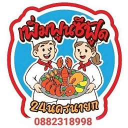 เพิ่มพูนซีฟู้ด-อาหารตามสั่ง-อาหารอีสาน-อาหารไทย