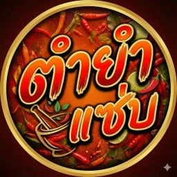 ตำยำแซ่บ