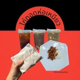 ไก่ทอดห่อเหนียว