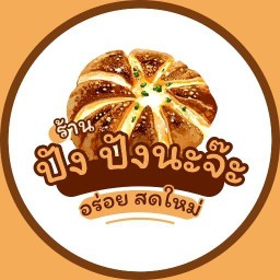 ปัง ปังนะจ๊ะ