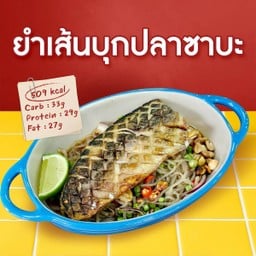 ยำขนมจีนซาบะย่าง