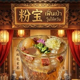 เฟิ่นเป่า- วุ้นไต้หวัน