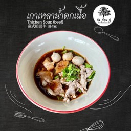 เกาเหลาเนื้อน้ำตก