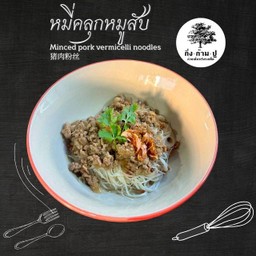 หมี่คลุกหมูสับสูตรคุณยาย